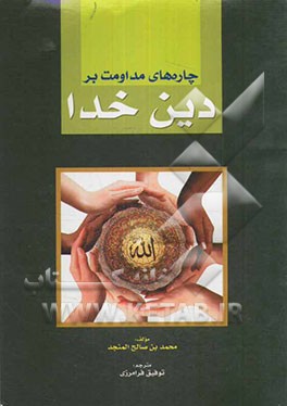 چاره‌های مداومت بر دین خدا