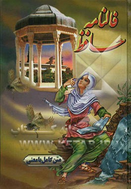 متن کامل فالنامه حافظ شیرازی با معنی