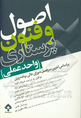 اصول و فنون پرستاری (واحد عملی) بر اساس آخرین سرفصل شورای عالی برنامه‌ریزی