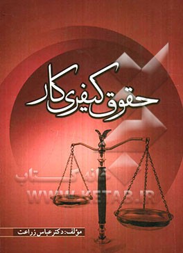 حقوق کیفری کار