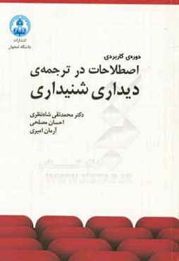 دوره‌ی کاربردی اصطلاحات در ترجمه‌ی دیداری‌شنیداری