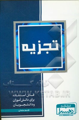 تجزیه: قابل استفاده برای دانش‌آموزان و دانشجویان