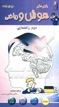 بازی‌های هوش و ریاضی (دوم ‌راهنمایی)
