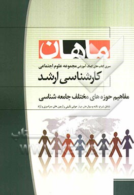 مفاهیم حوزه‌های مختلف جامعه‌شناسی: مجموعه علوم اجتماعی