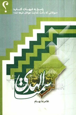 سمت الهدی: پاسخ به شبهات کتاب: "سوالاتی که باعث هدایت جوانان شیعه شد"