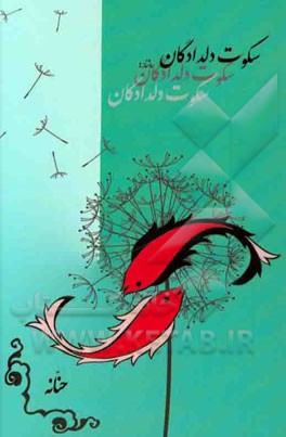 سکوت دلدادگان (اشعار عاشقانه)