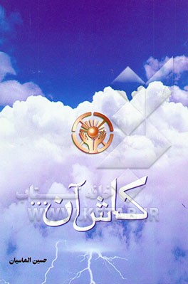 کاش آن ...: سخنانی در خودشناسی، خودسازی و عرفان