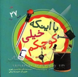 با اینکه خیلی کوچکم