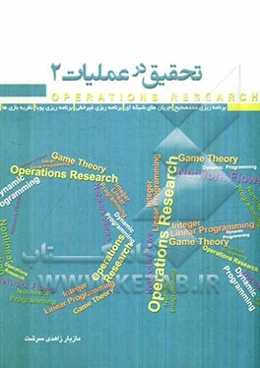 تحقیق در عملیات 2: برنامه‌ریزی عدد صحیح، جریان‌های شبکه‌ای، برنامه‌ریزی غیرخطی، بنامه‌ریزی پویا، نظریه بازی‌ها...