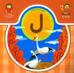 حرف بیست و هفتم:‌ ل