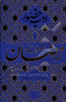 اسرار ماه رمضان و مراقبات و مناسک آن، همراه با آداب انس با قرآن کریم