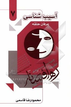 آسیب‌شناسی عرفان حلقه کیهانی