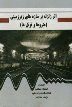 اثر زلزله بر سازه‌های زیرزمینی (متروها و تونل‌ها)