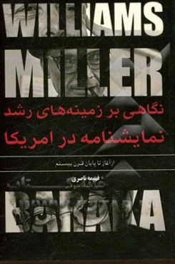 نگاهی بر زمینه‌های رشد نمایشنامه در امریکا از آغاز تا پایان قرن بیستم