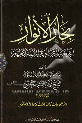 بحار الانوار: الجامعه لدرر اخبار الائمه الاطهار: الاحتجاجات و المناظرات و جوامع العلوم