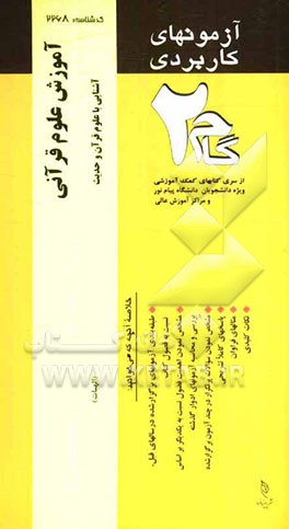 آزمون‌های کاربردی آموزش علوم قرآنی: ‌نمونه سوالات ادوار گذشته به همراه پاسخ تشریحی