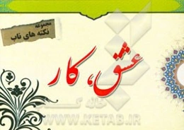 نکته‌های ناب پیرامون: عشق، کار