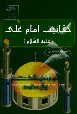 حقانیت امامت علی (ع)