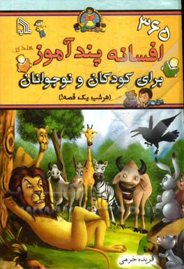 365 افسانه پندآموز هندی برای کودکان و نوجوانان: "هر شب یک قصه!"