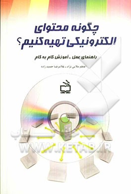 چگونه محتوای الکترونیکی تهیه کنیم؟: راهنمای عمل - آموزش گام به گام