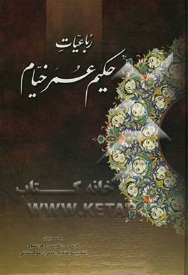 رباعی‌های حکیم عمر خیام نیشابوری به سه زبان: فارسی - انگلیسی - فرانسوی