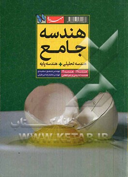 هندسه جامع: هندسه تحلیلی + هندسه پایه