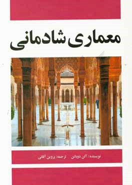 معماری شادمانی