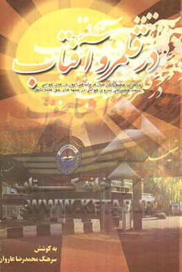 در قلمرو آفتاب: خاطرات حضور کارکنان فرماندهی آموزش‌های هوایی شهید خضرائی نیروی هوایی در جبهه‌های حق علیه باطل