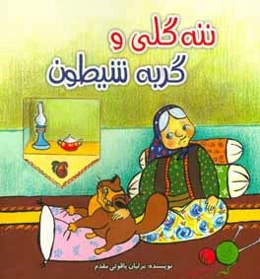 ننه گلی و گربه شیطون