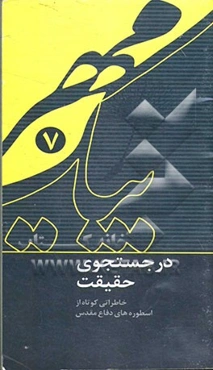 در جستجوی حقیقت: خاطراتی کوتاه از اسطوره‌های دفاع مقدس