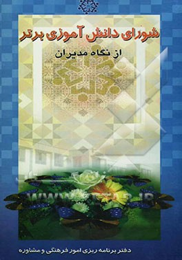 شورای دانش‌آموزی برتر از نگاه مدیران