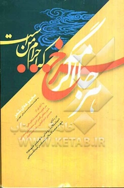 هر جامه اگر سرخ ... که احرام من است: مجموعه‌ی شعر در رثای "میثم ولایت، روحانی خط مقدم جبهه‌ها" شهید حجت‌الاسلام و المسلمین شیخ عبدالله میثمی ...