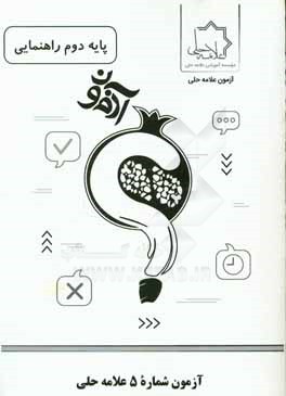 آزمون شماره 5 علامه حلي پايه دوم راهنمايي