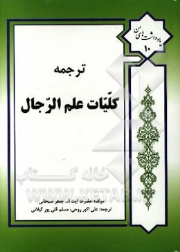 ترجمه کلیات علم رجال