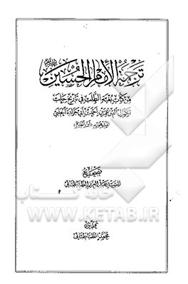 ترجمه الامام الحسین (ع) من کتاب بغیه الطلب فی تاریخ حلب