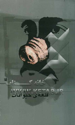 قلعه‌ی حیوانات