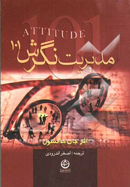 مدیریت نگرش (101): آنچه هر رهبر، مدیر لازم است بداند