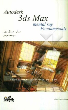 آموزش گام به گام تری‌دی مکس: مبانی منتال ری