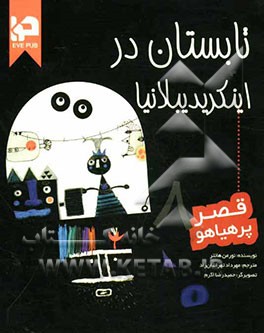 تابستان در اینکریدیبلانیا