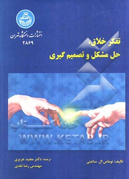 تفکر خلاق، حل مشکل و تصمیم‌گیری