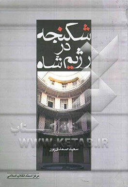 شکنجه در رژیم شاه