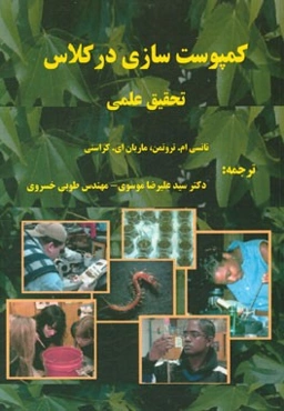 کمپوست‌سازی در کلاس: تحقیق علمی