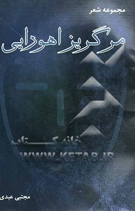 مرگریز اهورایی