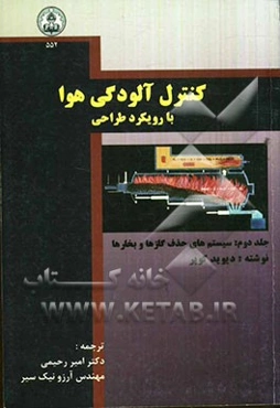 کنترل آلودگی هوا (با رویکرد طراحی): سیستم‌های حذف گازها و بخارها