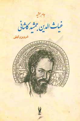 جام جمشیدی (داستان غیاث‌الدین جمشید کاشانی)