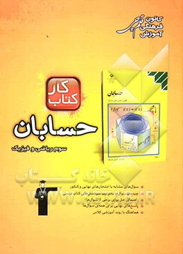 کتاب کار حسابان سوم ریاضی: 252 تمرین شامل: 474 سوال، راهنمای حل، پاسخ کوتاه
