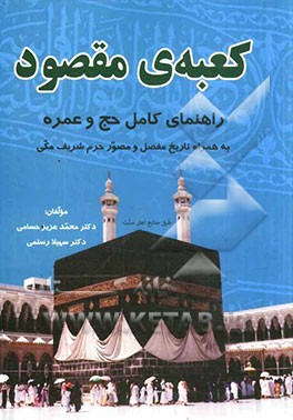 کعبه‌ی مقصود: راهنمای کامل حج و عمره به همراه تاریخ مفصل و مصور حرم شریف مکی