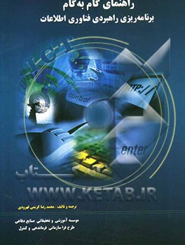 راهنمای گام به گام برنامه‌ریزی راهبردی فناوری اطلاعات