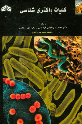 کلیات باکتری‌شناسی