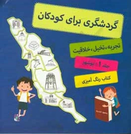 گردشگری برای کودکان